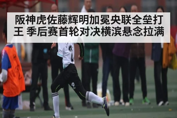 阪神虎佐藤辉明加冕央联全垒打王 季后赛首轮对决横滨悬念拉满