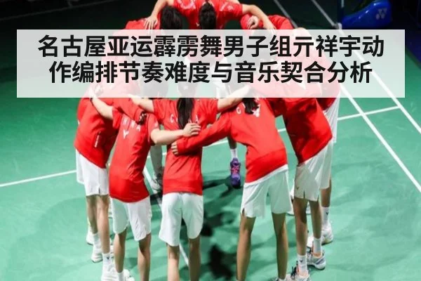 名古屋亚运霹雳舞男子组亓祥宇动作编排节奏难度与音乐契合分析