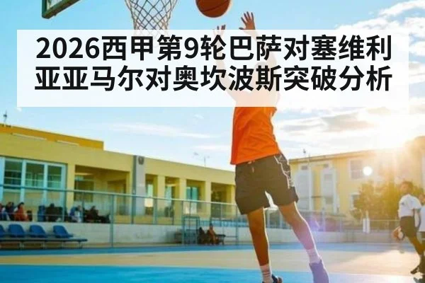 2026西甲第9轮巴萨对塞维利亚亚马尔对奥坎波斯突破分析