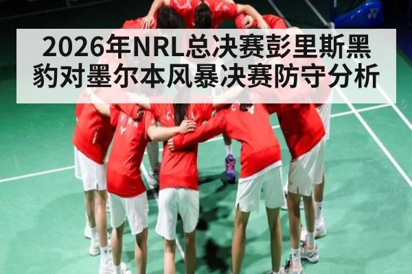 2026年NRL总决赛彭里斯黑豹对墨尔本风暴决赛防守分析